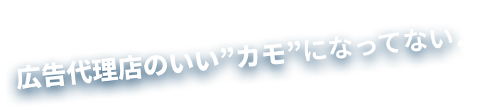 広告代理店のいい”カモ”になってない?