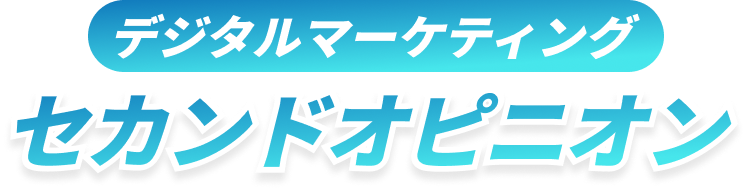 デジタルマーケティングセカンドオピニオン